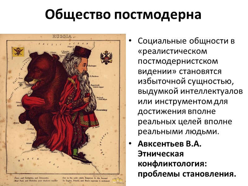 Общество постмодерна Социальные общности в «реалистическом постмодернистском видении» становятся избыточной сущностью, выдумкой интеллектуалов или